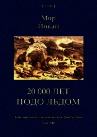20 000 лет подо льдом (Забытая палеонтологическая фантастика. Т. XXIII) - Йокаи Мор