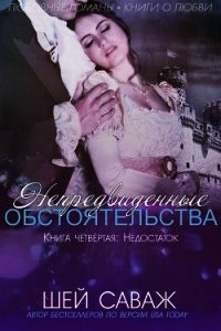 Недостаток (ЛП) - Саваж Шей
