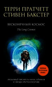 Бесконечный Космос - Бакстер Стивен