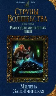 Рапсодия минувших дней - Завойчинская Милена