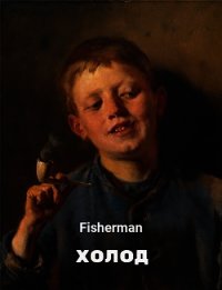 Холод (СИ) - "Fisherman"