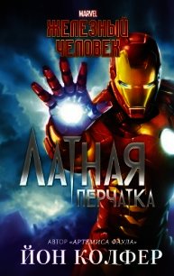Железный Человек. Латная перчатка - Колфер Йон