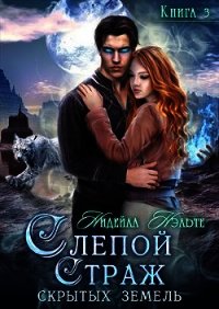 Слепой Страж скрытых земель (СИ) - Нэльте Нидейла
