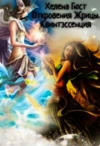 Откровения Жрицы. Квинтэссенция (СИ) - Гюст Хелена