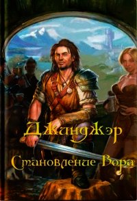 Джинджэр. Становление Вора (СИ) - "Keitaro"