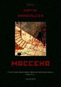 Массена (Советская авантюрно-фантастическая проза 1920-х гг. Т. XXVI) - Никольсен Боргус