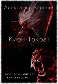 Кион-Тократ (СИ) - Воронич Александр