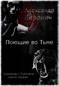 Поющие во Тьме (СИ) - Воронич Александр