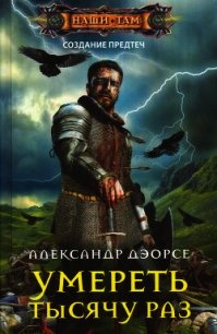 Умереть тысячу раз - Дэорсе Александр Аркадьевич