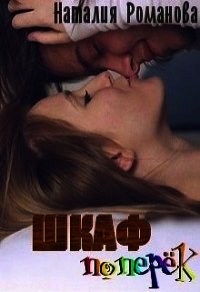 Шкаф поперёк (СИ) - Романова Наталия