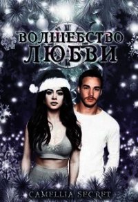 Волшебство Любви (ЛП) - Джонсон Камеллия