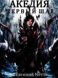 Акедия. Первый Шаг (СИ) - Нетт Евгений