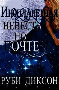 Инопланетная невеста по почте (ЛП) - Диксон Руби