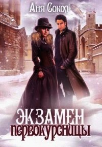 Экзамен первокурсницы (СИ) - Сокол Аня