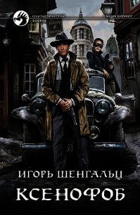 Ксенофоб - Шенгальц Игорь Александрович