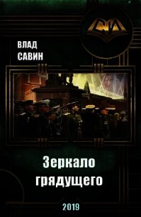 Зеркало грядущего (СИ) - Савин Влад