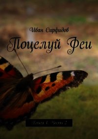 Поцелуй феи. Часть 2 (СИ) - Сирфидов Иван