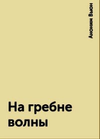 На гребне волны (СИ) - "Вьюн"
