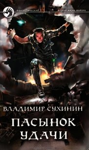 Пасынок удачи - Сухинин Владимир Александрович "Владимир Черный-Седой"