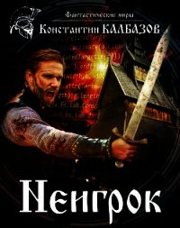 Неигрок - Калбазов Константин