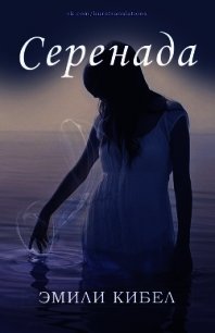 Серенада (ЛП) - Кибел Эмили