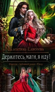 Держитесь, маги, я иду&#33; - Елисеева Валентина