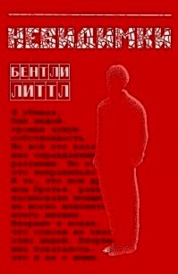 Невидимки (ЛП) - Литтл Бентли