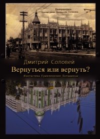 Вернуться или вернуть? (СИ) - Соловей Дмитрий "Dmitr_Nightingale"