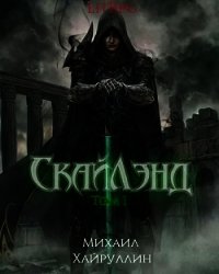 СкайЛэнд (СИ) - Хайруллин Миша