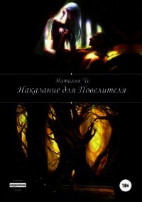 Наказание для повелителя (СИ) - Че Наталья