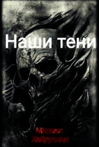 Наши тени (СИ) - Хайруллин Миша