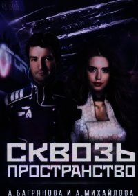 Сквозь пространство (СИ) - Михайлова Анастасия