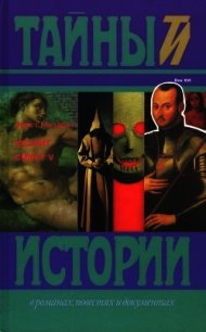 Иезуит. Сикст V (Исторические романы) - Мезаботт Эрнст