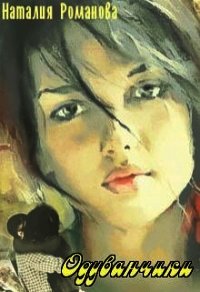 Одуванчики (СИ) - Романова Наталия
