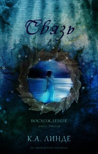 Связь (ЛП) - Линде К. А.