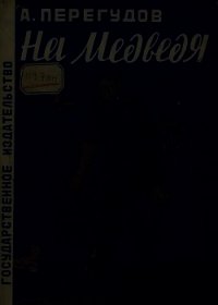 На медведя (Рассказ) - Перегудов Александр