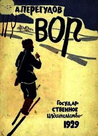 Вор - Перегудов Александр
