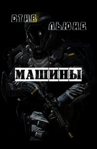 Машины (ЛП) - Льюис Стив