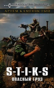 S-T-I-K-S. Опасный груз - Каменистый Артем