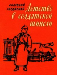 Детство в солдатской шинели - Гордиенко Анатолий Алексеевич