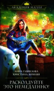 Расколдуйте это немедленно&#33; - Гаврилова Анна Сергеевна