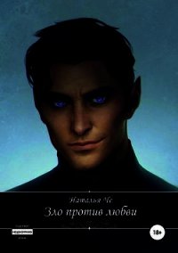 Зло против любви (СИ) - Че Наталья