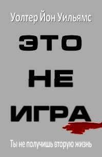 Это не игра (ЛП) - Уильямс Уолтер Йон
