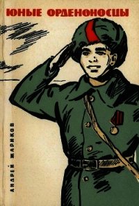 Юные орденоносцы - Жариков Андрей Дмитриевич