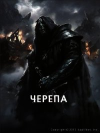 Черепа (СИ) - Махавкин Анатолий