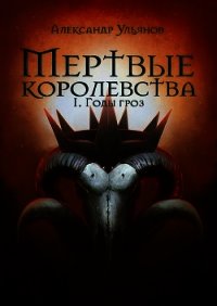Годы гроз (СИ) - Ульянов Александр