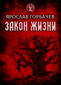 Закон Жизни (СИ) - Георгиевич Ярослав