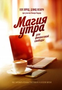 Магия утра для финансовой свободы - Элрод Хэл