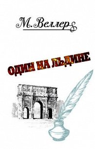 Один на льдине - Веллер Михаил