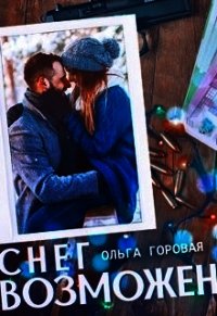 Снег возможен... (СИ) - Горовая Ольга Вадимовна